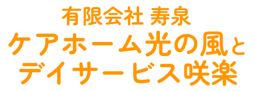 有限会社寿泉